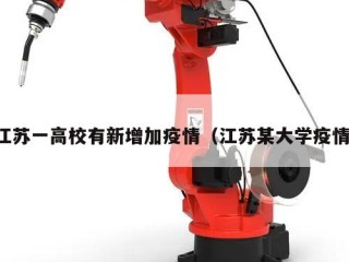 江苏一高校有新增加疫情（江苏某大学疫情）