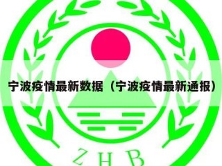 宁波疫情最新数据（宁波疫情最新通报）