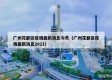 广州花都区疫情最新消息今天（广州花都区疫情最新消息2021）