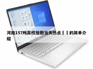 河南157所高校放假当天热点㊙️的简单介绍