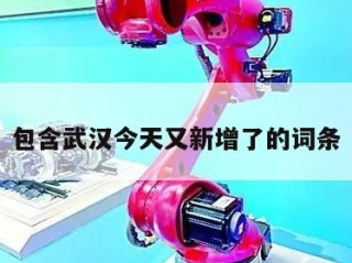 包含武汉今天又新增了的词条