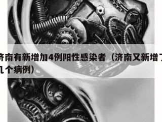 济南有新增加4例阳性感染者（济南又新增了几个病例）
