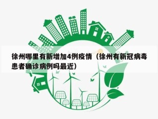 徐州哪里有新增加4例疫情（徐州有新冠病毒患者确诊病例吗最近）