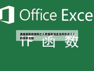 美国更新疫情死亡人数最新消息当天热点㊙️的简单介绍