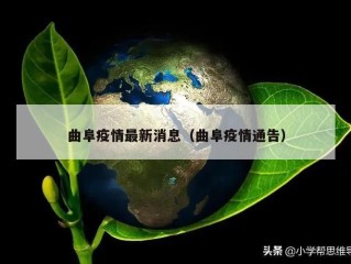 曲阜疫情最新消息（曲阜疫情通告）