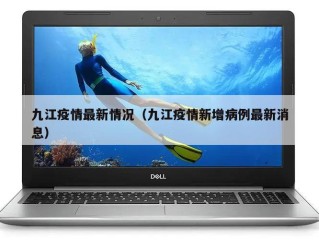 九江疫情最新情况（九江疫情新增病例最新消息）