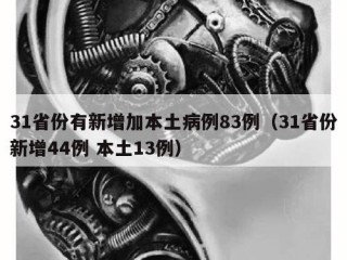 31省份有新增加本土病例83例（31省份新增44例 本土13例）