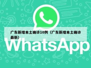 广东新增本土确诊10例（广东新增本土确诊最新）