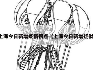 上海今日新增疫情拐点（上海今日新增疑似）