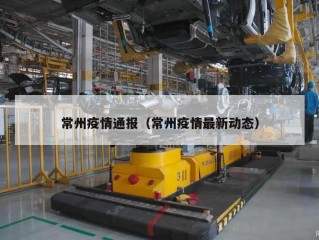 常州疫情通报（常州疫情最新动态）