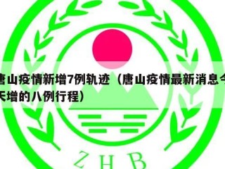 唐山疫情新增7例轨迹（唐山疫情最新消息今天增的八例行程）