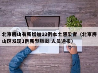 北京房山有新增加12例本土感染者（北京房山区发现1例新型肺炎 人员通报）