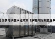 全国多地调整入返政策（多地开始调整返乡）