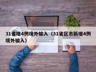 31省增4例境外输入（31省区市新增4例境外输入）