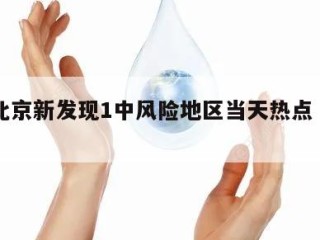 包含北京新发现1中风险地区当天热点㊙️的词条