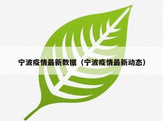 宁波疫情最新数据（宁波疫情最新动态）