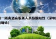 深圳一隔离酒店服务人员核酸阳性（深圳隔离酒店确诊）