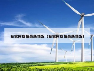 石家庄疫情最新情况（石家庄疫情最新情况）