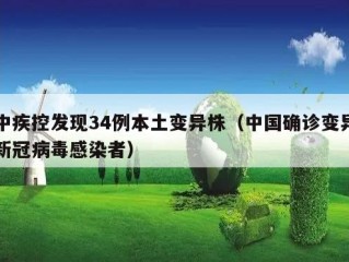 中疾控发现34例本土变异株（中国确诊变异新冠病毒感染者）
