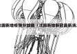 法国新增疫情分部图（法国新增新冠最新消息）