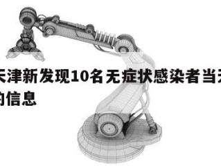 关于天津新发现10名无症状感染者当天热点㊙️的信息