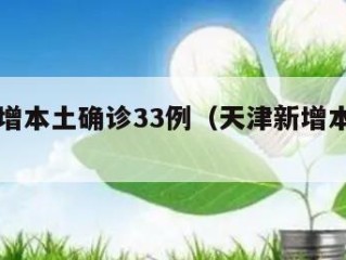 天津新增本土确诊33例（天津新增本土病例36例）