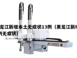 黑龙江新增本土无症状13例（黑龙江新增30例无症状）