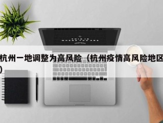 杭州一地调整为高风险（杭州疫情高风险地区）