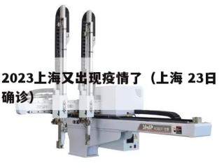 2023上海又出现疫情了（上海 23日 确诊）