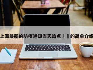 上海最新的防疫通知当天热点㊙️的简单介绍