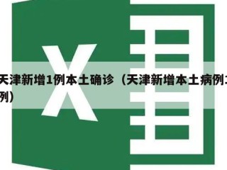 天津新增1例本土确诊（天津新增本土病例1例）