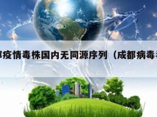 成都疫情毒株国内无同源序列（成都病毒毒株）