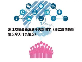 浙江疫情最新消息今天封城了（浙江疫情最新情况今天什么情况）