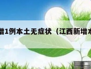 江西新增1例本土无症状（江西新增本土一例）