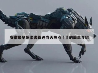 安徽最早感染者轨迹当天热点㊙️的简单介绍