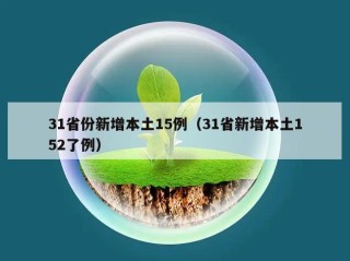 31省份新增本土15例（31省新增本土152了例）