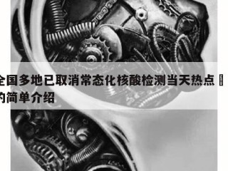 全国多地已取消常态化核酸检测当天热点㊙️的简单介绍
