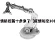 疫情防控新十条来了（疫情防控10条）