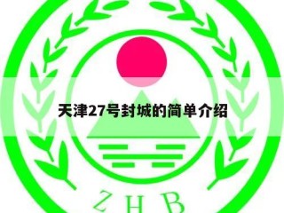 天津27号封城的简单介绍