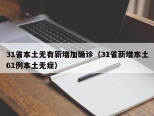 31省本土无有新增加确诊（31省新增本土61例本土无症）