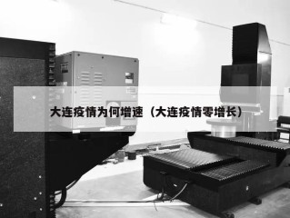 大连疫情为何增速（大连疫情零增长）