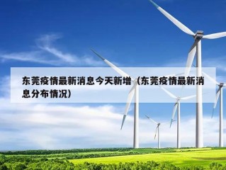 东莞疫情最新消息今天新增（东莞疫情最新消息分布情况）