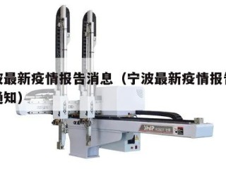 宁波最新疫情报告消息（宁波最新疫情报告消息通知）
