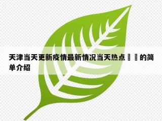 天津当天更新疫情最新情况当天热点㊙️的简单介绍