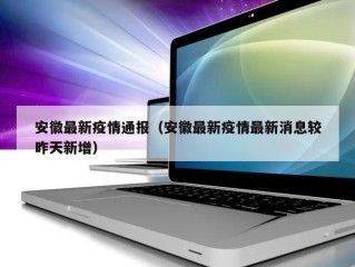 安徽最新疫情通报（安徽最新疫情最新消息较昨天新增）