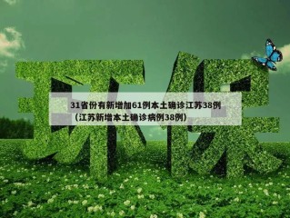 31省份有新增加61例本土确诊江苏38例（江苏新增本土确诊病例38例）