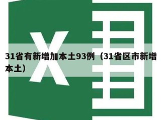 31省有新增加本土93例（31省区市新增本土）