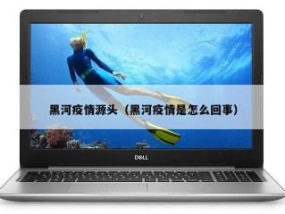 黑河疫情源头（黑河疫情是怎么回事）