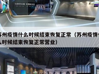苏州疫情什么时候结束恢复正常（苏州疫情什么时候结束恢复正常营业）