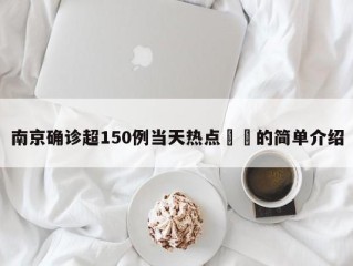 南京确诊超150例当天热点㊙️的简单介绍